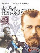 i rosia tis dynasteias ton romanof 1613 1917 photo