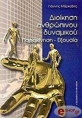 dioikisi anthropinoy dynamikoy photo