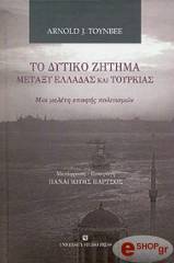 to dytiko zitima metaxy elladas kai toyrkias photo