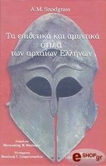 ta epithetika kai amyntika opla ton arxaion ellinon photo
