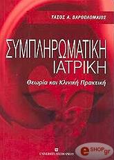 sympliromatiki iatriki photo