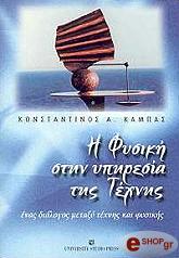 i fysiki stin ypiresia tis texnis photo