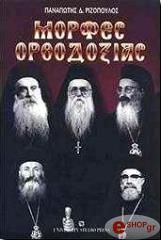 morfes orthodoxias photo