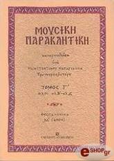 moysiki paraklitiki tomos g  photo