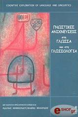 gnostikes anixneyseis sti glossa kai sti glossologia photo gnostikes anixneyseis sti glossa kai sti glossologia photo