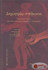 dimitrio stefanos photo