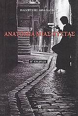 anatomia mias nyxtas photo