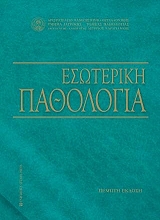 esoteriki pathologia e ekdosi photo