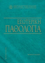 esoteriki pathologia e ekdosi photo