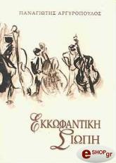 ekkofantiki siopi photo ekkofantiki siopi photo