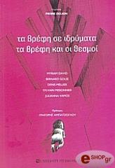 ta brefi se idrymata ta brefi kai oi thesmoi photo