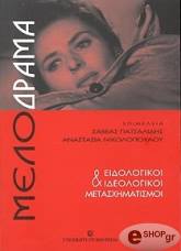 melodrama kai eidologikoi ideologikoi metasximatismoi photo