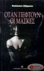 otan peftoyn oi maskes photo