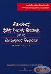 kanones orthis ygieinis praktikis gia tis epixeiriseis trofimon photo
