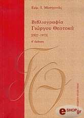bibliografia giorgoy theotoka 1922 1973 a tomos photo