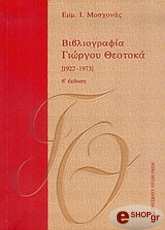 bibliografia giorgoy theotoka 1922 1973 a tomos photo bibliografia giorgoy theotoka 1922 1973 a tomos photo
