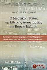 o mystikos typos tis ethnikis antistaseos sti boreia ellada photo o mystikos typos tis ethnikis antistaseos sti boreia ellada photo