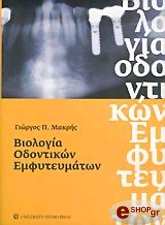 biologia odontikon emfyteymaton photo biologia odontikon emfyteymaton photo