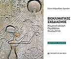 bioklimatikos sxediasmos photo