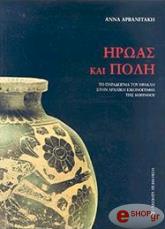 iroas kai poli photo