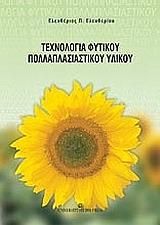 texnologia fytikoy pollaplasiastikoy ylikoy photo