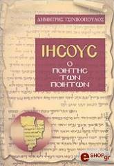 iisoys o poiitis ton poiiton photo