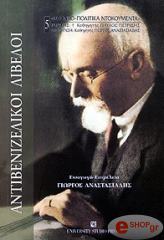 antibenizelikoi libeloi photo