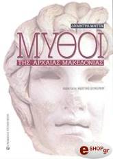 mythoi tis arxaias makedonias photo