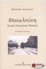 thessaloniki xilies triakosies imeres photo