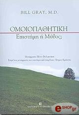 omoiopathitiki epistimi i mythos photo