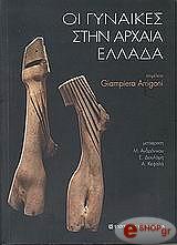 oi gynaikes stin arxaia ellada photo