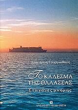 to kalesma tis thalassas photo