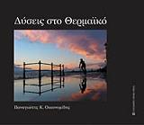 dyseis sto thermaiko photo