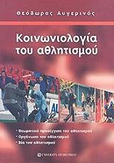 koinoniologia toy athlitismoy photo koinoniologia toy athlitismoy photo