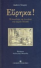 eyrika i anakalypsi tis epistimis stin arxaia ellada photo