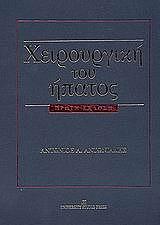 xeiroyrgiki toy ipatos photo