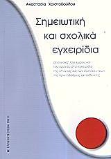 simeiotiki kai sxolika egxeiridia photo