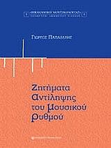 zitimata antilipsis toy moysikoy rythmoy photo zitimata antilipsis toy moysikoy rythmoy photo