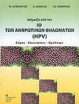 loimoxi apo ton io ton anthropinon thilomaton hpv photo