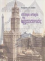 epitomi istoria tis arxitektonikis photo