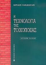 i texnologia tis toixopoiias photo i texnologia tis toixopoiias photo