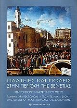 plateies kai poleis stin perioxi tis benetias photo