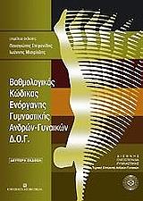 bathmologikos kodikas enorganis gymnastikis andron gynaikon dog photo bathmologikos kodikas enorganis gymnastikis andron gynaikon dog photo