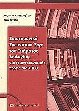 epistimoniko ereynitiko ergo toy tmimatos biologias photo epistimoniko ereynitiko ergo toy tmimatos biologias photo