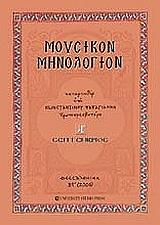 moysikon minologion tomos a septembrios photo moysikon minologion tomos a septembrios photo