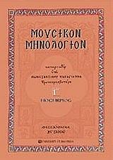 moysikon minologion tomos g noembrios photo