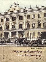 othomanika dioikitiria ston elladiko xoro 1850 1912 photo