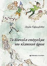 to dyskolo epaggelma toy klasikoy iroa photo to dyskolo epaggelma toy klasikoy iroa photo