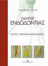 odigos endodontias i prokliniki endodontia photo odigos endodontias i prokliniki endodontia photo