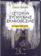 istoria sygxronis skinothesias 1887 1914 tomos a photo